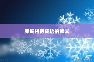 赤诚相待成语的释义
