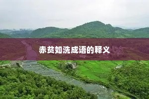 赤贫如洗成语的释义