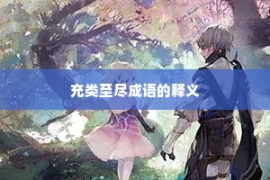 充类至尽成语的释义