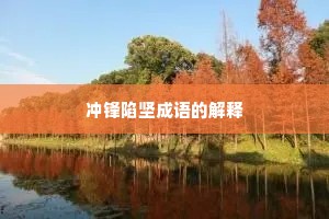 冲锋陷坚成语的解释