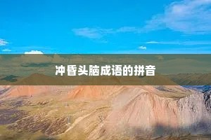 冲昏头脑成语的拼音