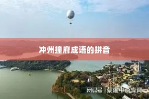 冲州撞府成语的拼音