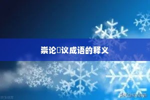 崇论吰议成语的释义