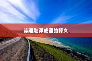 崇雅黜浮成语的释义
