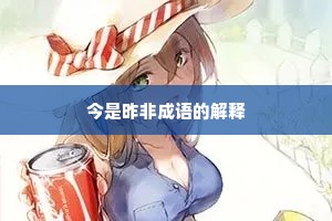 今是昨非成语的解释