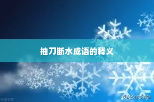 抽刀断水成语的释义