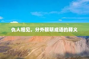 仇人相见，分外眼明成语的释义