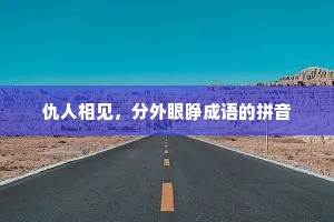 仇人相见，分外眼睁成语的拼音
