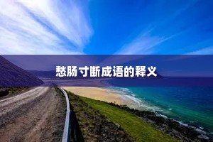 愁肠寸断成语的释义