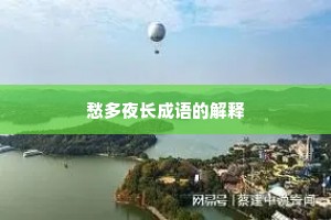 愁多夜长成语的解释
