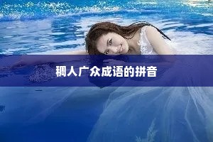 稠人广众成语的拼音