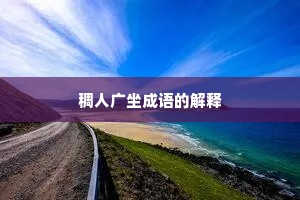 稠人广坐成语的解释