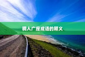 稠人广座成语的释义