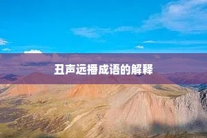 丑声远播成语的解释