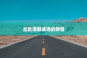 出处语默成语的拼音