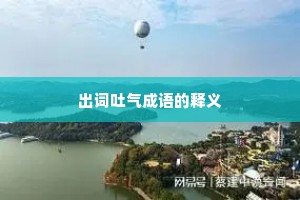 出词吐气成语的释义
