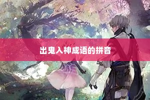 出鬼入神成语的拼音