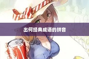 出何经典成语的拼音