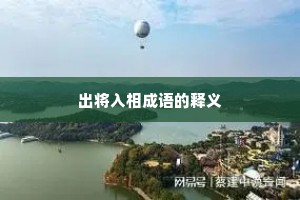 出将入相成语的释义