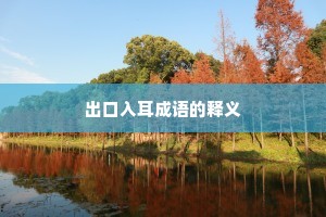 出口入耳成语的释义