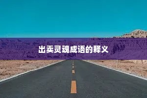 出卖灵魂成语的释义