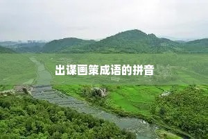 出谋画策成语的拼音