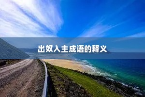 出奴入主成语的释义