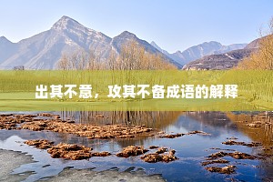 出其不意，攻其不备成语的解释