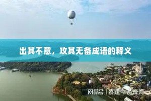 出其不意，攻其无备成语的释义