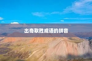 出奇取胜成语的拼音