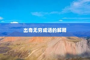 出奇无穷成语的解释