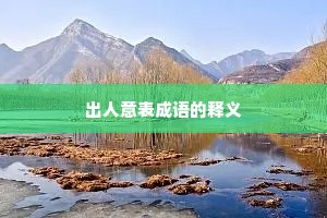出人意表成语的释义