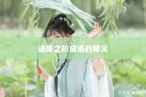 进身之阶成语的释义