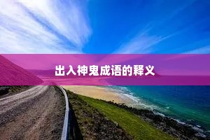 出入神鬼成语的释义