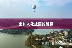 出神入化成语的解释