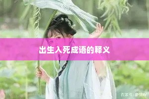 出生入死成语的释义