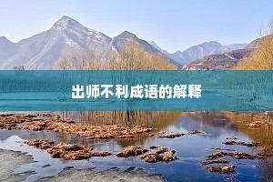 出师不利成语的解释
