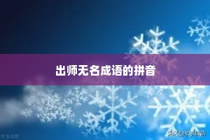 出师无名成语的拼音