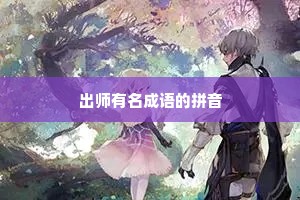 出师有名成语的拼音