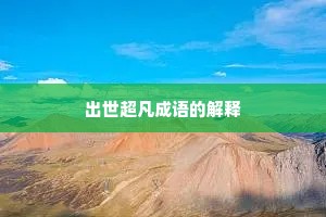 出世超凡成语的解释