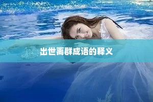 出世离群成语的释义