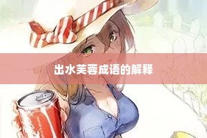 出水芙蓉成语的解释