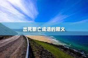 出死断亡成语的释义
