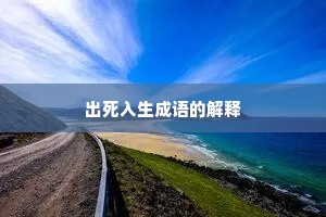 出死入生成语的解释
