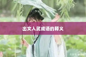 出文入武成语的释义