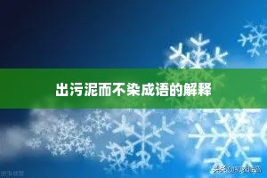 出污泥而不染成语的解释