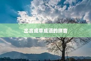 出言成章成语的拼音