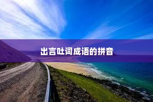出言吐词成语的拼音