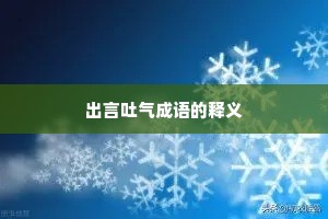 出言吐气成语的释义