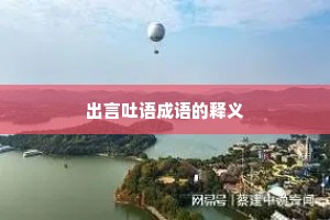 出言吐语成语的释义